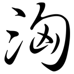 洶: Semi-Kursivschrift