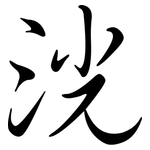 洸: Semi-Kursivschrift