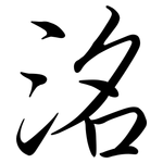 洺: Semi-Kursivschrift