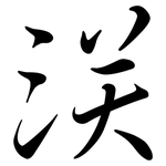 浂: Semi-Kursivschrift