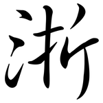 浙: Semi-Kursivschrift