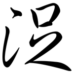 浞: Semi-Kursivschrift