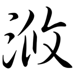 浟: Semi-Kursivschrift