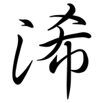 浠: Semi-Kursivschrift