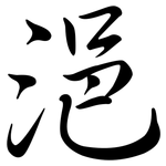 浥: Semi-Kursivschrift