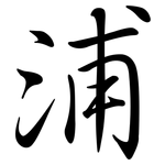 浦: Semi-Kursivschrift