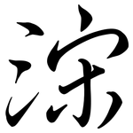 浨: Semi-Kursivschrift