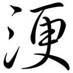 浭: Semi-Kursivschrift