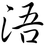 浯: Semi-Kursivschrift