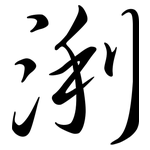 浰: Semi-Kursivschrift