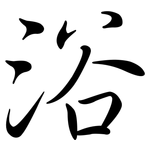 浴: Semi-Kursivschrift