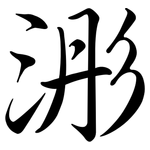 浵: Semi-Kursivschrift