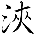 浹: Semi-Kursivschrift