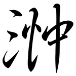 浺: Semi-Kursivschrift