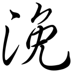 浼: Semi-Kursivschrift