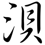 浿: Semi-Kursivschrift