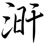 涆: Semi-Kursivschrift