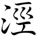 涇: Semi-Kursivschrift