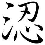 涊: Semi-Kursivschrift