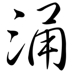 涌: Semi-Kursivschrift