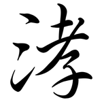 涍: Semi-Kursivschrift