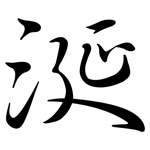 涎: Semi-Kursivschrift
