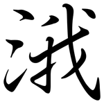 涐: Semi-Kursivschrift