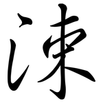 涑: Semi-Kursivschrift