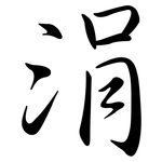 涓: Semi-Kursivschrift