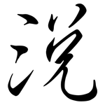 涗: Semi-Kursivschrift