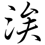 涘: Semi-Kursivschrift