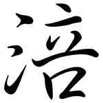 涪: Semi-Kursivschrift