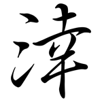 涬: Semi-Kursivschrift