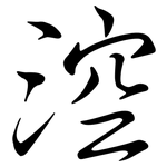 涳: Semi-Kursivschrift