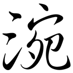 涴: Semi-Kursivschrift