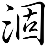 涸: Semi-Kursivschrift