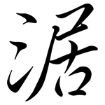 涺: Semi-Kursivschrift
