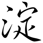 淀: Semi-Kursivschrift