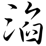 淊: Semi-Kursivschrift