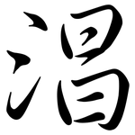 淐: Semi-Kursivschrift