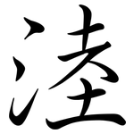 淕: Semi-Kursivschrift