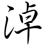 淖: Semi-Kursivschrift