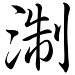 淛: Semi-Kursivschrift