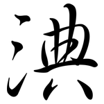 淟: Semi-Kursivschrift