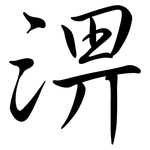 淠: Semi-Kursivschrift