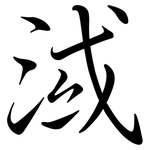 淢: Semi-Kursivschrift