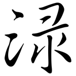 淥: Semi-Kursivschrift