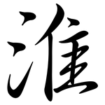 淮: Semi-Kursivschrift