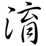 淯: Semi-Kursivschrift