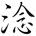 淰: Semi-Kursivschrift 淰: Semi-Kursivschrift